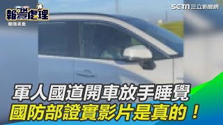 軍人國道開車放手睡覺　國防部證實影片是真的！｜三立新聞網SETN.com