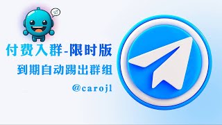 电报付费限时群-电报机器人Telegram payment time-limited group邀请奖励功能|邀请返利|多种支付接口|适配易支付接口电报赚钱bot源码部署