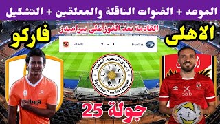 موعد مباراة الأهلي وفاركو القادمة في الجولة 25 من الدوري المصري 2023 والقنوات الناقلة 🔥الاهلي اليوم