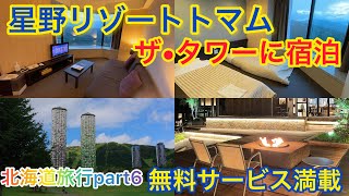 【北海道旅行】星野リゾートトマムザ•タワーに宿泊①【サービス満載】