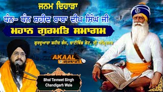 Bhai Tavneet Singh Chandigarh Wale | ਧੰਨ ਧੰਨ ਬਾਬਾ ਦੀਪ ਸਿੰਘ ਜੀ | ਮਹਾਨ ਗੁਰਮਤਿ ਸਮਾਗਮ  ਗੁ ਸ਼ਹੀਦ ਗੰਜ ਸਾਹਿਬ