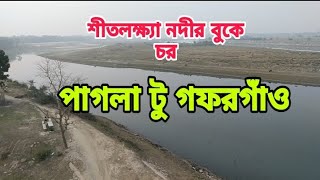 ময়মনসিংহের পাগলা টু গফরগাঁও ভ্রমণ। নদীর চরের দৃশ্য মনকে বারবার নিয়ে যায়।সৌন্দর্য দিয়ে গাঁথা গ্রাম।