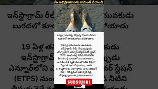 ప్రాణం తీసిన ఇన్‌స్టా రీల్స్ #viral #news #ytshorts #telugu #trending