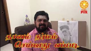 Dhanam Dharmam : தானம் தர்மம் செய்வது எப்படி