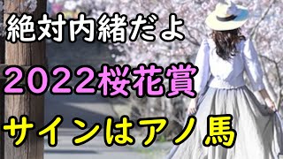 【絶対内緒だよ】2022年桜花賞～サインはアノ馬～