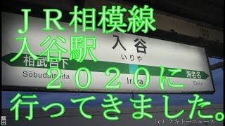 ＪＲ相模線入谷駅２０２０