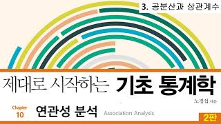 30 [저자직강] 제대로 시작하는 기초통계학 2판, 10-3 공분산과 상관계수