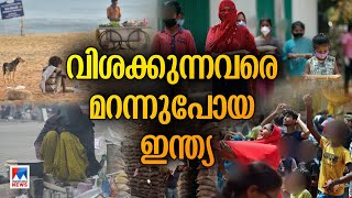 വളരാനുള്ള വ്യഗ്രതയില്‍ വിശക്കുന്നവരെ മറന്നുപോയ ഇന്ത്യ; സാമ്പത്തിക വളര്‍ച്ചയോ വലുത്... | HungerIndex