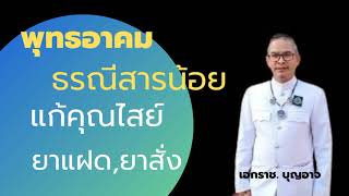 ทำน้ำมนต์ธรณีสารน้อยแก้คุณไสย์ยาแฝดยาสั่ง