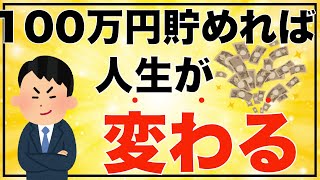 【お金の知識】100万円貯めれば人生が変わる！100万円を貯める具体的なプランも紹介！