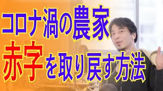 コロナ禍の農家　赤字を取り返す方法　オンライン（ひろゆき切り抜き）