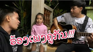 ร้องเพลงคู่กับลูกสาว ແບກຶຮ້ອງເພລງຄູ່ກັບລູກສາວ(ນິດຕ້າ)