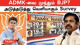 Election 2024 | AIADMK-வை முந்தும்  BJP? அடுத்தடுத்து வெளியாகும்  Survey  | Oneindia Tamil