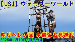 【USJ】ウォーターワールド ゆりヘレン回 本編とお見送り 2025年1月19日3回目公演