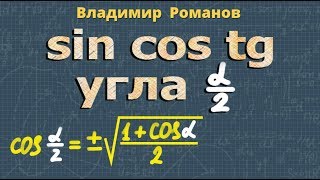 СИНУС КОСИНУС ТАНГЕНС ПОЛОВИННОГО УГЛА тригонометрия