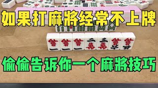 如果打麻将经常不上牌？偷偷告诉你一个麻将技巧，帮你解决！