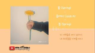 줍에이 (Joob A) - 봄 (Spring) [ 가사해석 / Lyrics / 한글번역 ]