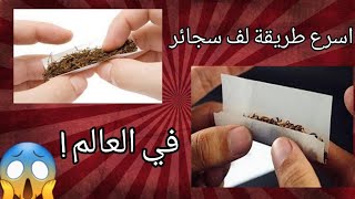 كشف سر اسرع طريقه لف سجاير في العالم ! 😱