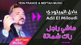 Adil El Miloudi - Machi Rajle | 2021 | عادل الميلودي - ماشي راجل