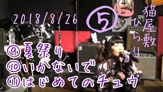 【猫屋敷ひらり】2018/8/26 浴衣LIVE⑤