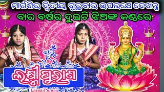 Laxmi purana @ ବାର ବର୍ଷର ଗାୟିକା @ Koushalya \u0026 Nandini @  Manabasa gurubara @ Bharati Tv