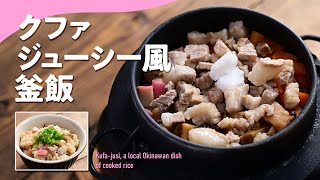 【釜飯・炊き込みご飯】沖縄の炊き込みご飯「クファジューシー風釜飯」#釜飯 #炊き込みご飯 #炊飯器