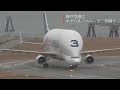 【着陸シーンをノーカットで】神戸空港　レアな飛行機　エアバス「ベルーガst」が到着！airbus beluga a300 600st｜kobe airport hyogo japan