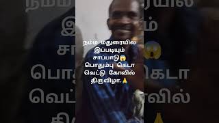 என்னது நம்ம மதுரையில இப்படியும்.🤔🤔🤔 ஆட்டு கெடா கறி சாப்பாடு ருசி சூப்பர்.