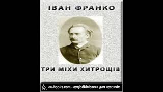 Іван Франко - ТРИ МІХИ ХИТРОЩІВ (аудіокнига)