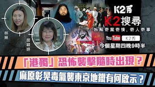 【K2搜尋】第三十七集足本直播｜「港獨」恐怖襲擊隨時出現？ 麻原彰晃毒氣襲東京地鐵有何啟示？