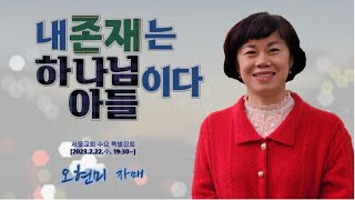 내 존재는 하나님 아들이다 (2023.2.22. 19:30 서울교회 수요집회 (오현미)  화답