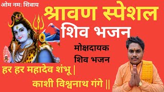 #श्रावण स्पेशल शिव भजन#Shravan Special ShivBhajan#shivbhajan#हर हर महादेव शंभूHarHar Mahadev Shambhu