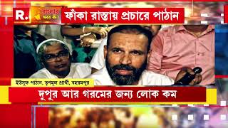 Lok Sabha Election  | প্রচারে ব্য়স্ত বহরমপুরের TMC প্রার্থী। ফাঁকা রাস্তায় প্রচারে তৃণমূল প্রার্থী