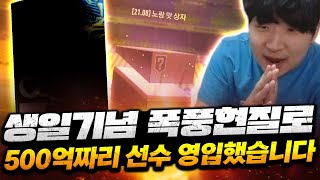 본캐 생일 기념 폭풍현질로 무려 500억짜리 이선수 FLEX하고 최강팀 완성!! 피파4