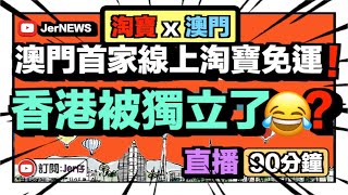 【JerNEWS】Ep.9 澳門淘寶免運費？｜香港被獨立了嗎😂？｜淘寶真係咁好？｜Call-in環節｜90分鐘-直播｜Jer仔