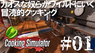 【ゲーム実況】カオスな奴らがワイルドにいく冒涜的クッキング#01