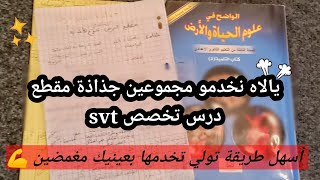 بالتفاصيل _طريقة سهلة جدا  svt كيفية كتابة جذاذة مقطع درس تخصص