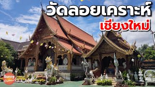 ไหว้พระที่ วัดลอยเคราะห์ เมืองเชียงใหม่ วัดเก่าแก่ที่คนขับสามล้อแนะนำ l Sunny ontour in Chaing mai