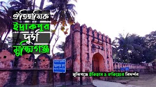 ঐতিহাসিক ইদ্রাকপুর দুর্গ মুন্সিগঞ্জ | Historical Place of Bangladesh | Idrakpur Fort Munshiganj