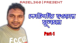 কিভাবে আপনি ধনী হবেন  || How do you get rich || Think and Grow Rich