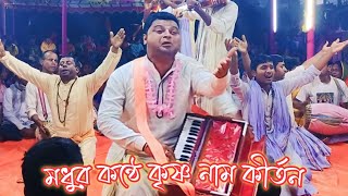 বিপ্লব দাদার মিষ্টি মধুর কন্ঠে কৃষ্ণ নাম শ্রবণ করুন।Hare Krishna Kirtan। कृष्णा भजन कीर्तन।