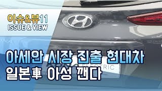 [뉴스후]현대차, 아세안 車 시장 독점한 일본 아성 깬다...미래 모빌리티와 시너지·주문 생산 방식 적용 / 머니투데이방송 (뉴스)