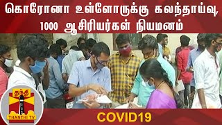 கொரோனா உள்ளோருக்கு கலந்தாய்வு- 1000 ஆசிரியர்கள் நியமனம் | COVID-19