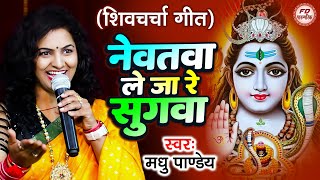 नेवतवा ले जा रे सुगवा | Madhu Pandey | शिवचर्चा का गीत | Shiv Charcha Geet | Shiv Guru Bhajan 2024