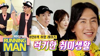 [Running Man Ep 520ㅣPreview] 8 people, 8 hobbies, and 1 gold prize