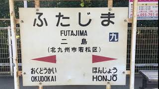 二島駅　駅名標　ＪＲ九州　筑豊本線（若松線）　２０１７年１月１日