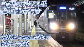 【全区間走行音】 JR西日本225系 [新快速] 敦賀→姫路→三ノ宮 【三菱IGBT】