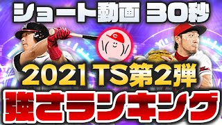 【プロスピA】TS第2弾12名の強さランキングを30秒で発表!!【ショート動画】【2021タイムスリップ第2弾】かーぴCHANNEL #778 #Shorts