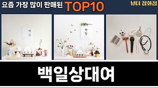 가장 많이 팔린 백일상대여 추천 Top10!