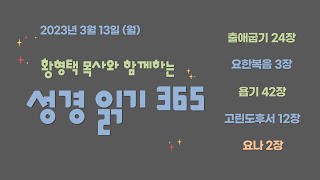 황형택 목사와 함께 하는 성경 읽기 365 - 출애굽기 24장 / 요한복음 3장 / 욥기 42장 / 고린도후서 12장 / 요나 2장